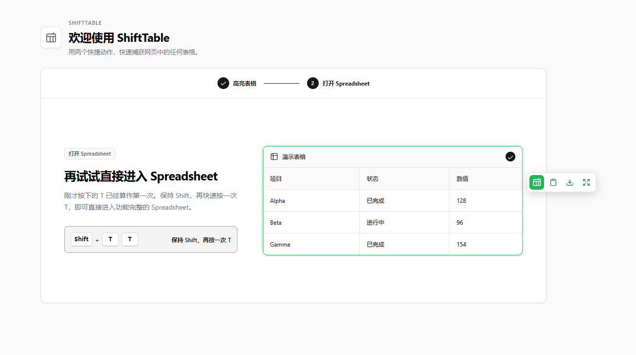 ShiftTable 在网页中高亮表格并显示快捷操作条